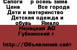 Сапоги 35 р.осень-зима  › Цена ­ 700 - Все города Дети и материнство » Детская одежда и обувь   . Ямало-Ненецкий АО,Губкинский г.